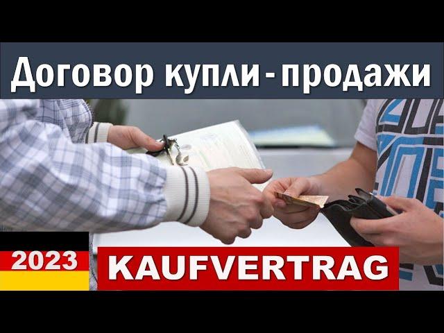 Договор Купли-продажи авто в Германии. KAUFVERTRAG