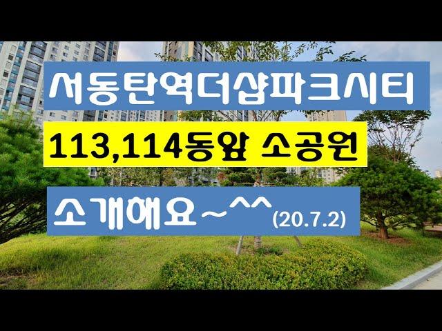 서동탄역더샵파크시티 113,114동앞 소공원 영상