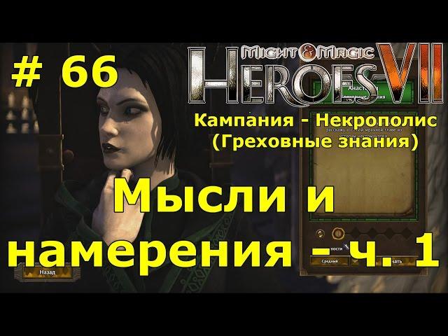 Прохождение Герои 7 [Heroes VII] - Некрополис [Греховные знания] - Мысли и намерения - ч. 1