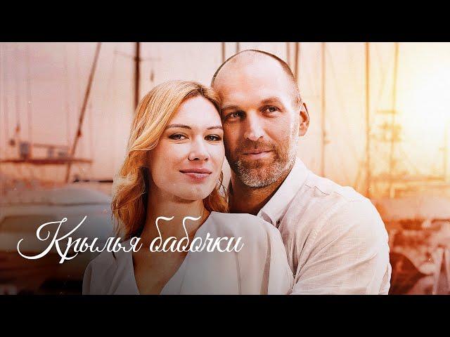 КРЫЛЬЯ БАБОЧКИ. Все Серии. Лучшая Мелодрама Про Любовь. Сериал Выходного Дня.