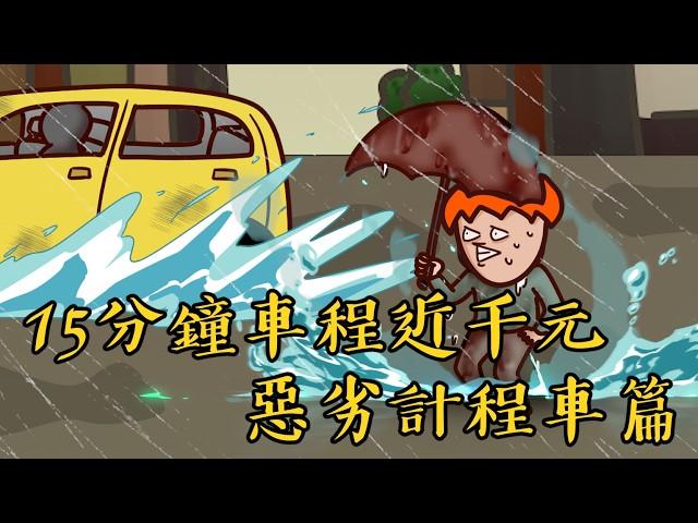 Onion Man | 地頭蛇司機超惡劣！16分鐘要1000元？搭計程車崩潰事件（下）