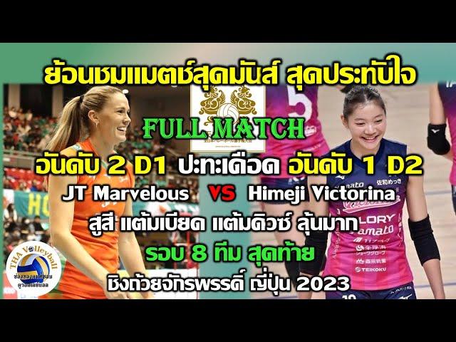 คลิปแนะนำ Full Match นัดที่มันส์สุดติ่ง อันดับ 2 D1 (JT) ปะทะ อันดับ 1 D2 (Himeji) สูสีมาก ดิวซ์เอาๆ