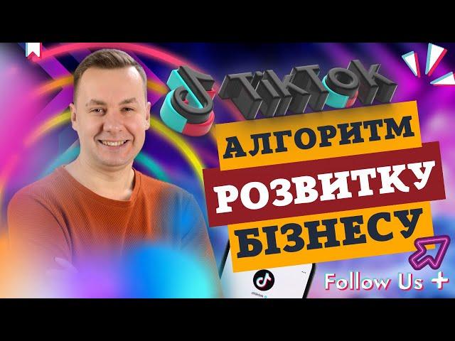 З чого почати бізнес в ТІКТОК| Поради від експерта️| Онлайн консультація по ТІКТОК для бізнесу