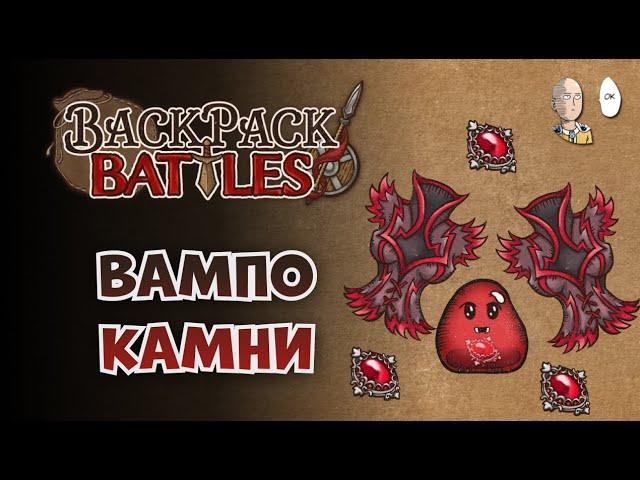 Очень вампирская катка! | Backpack Battles №150