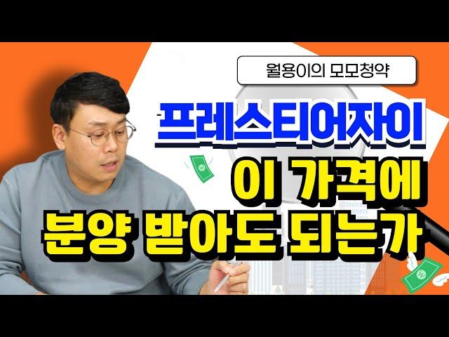 【프레스티어자이】이 가격에 분양받아도 될까, 분양가 적정성 분석 / @월용이 / #청약분석