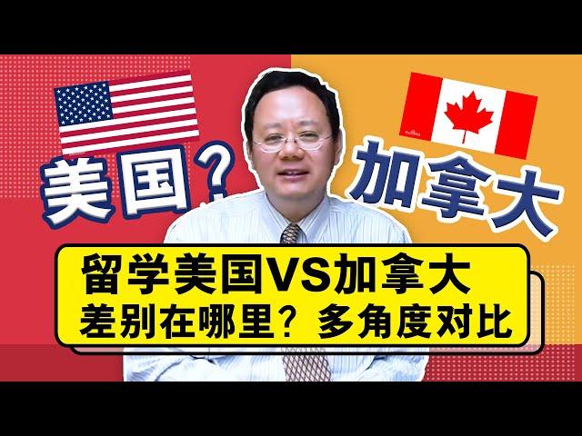 多角度对比留学美国VS加拿大，差别在哪里？