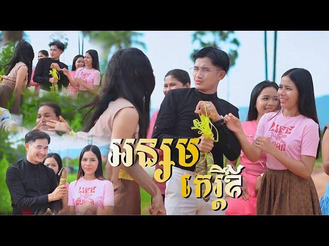 អន្សមកេរ្ដិ៍ឳ -  [Official MV ] ផាត់ តា ភូ / Phatta Phou /