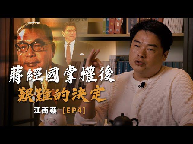 美國對蔣經國的最後通牒！ 江南案ep4妥協