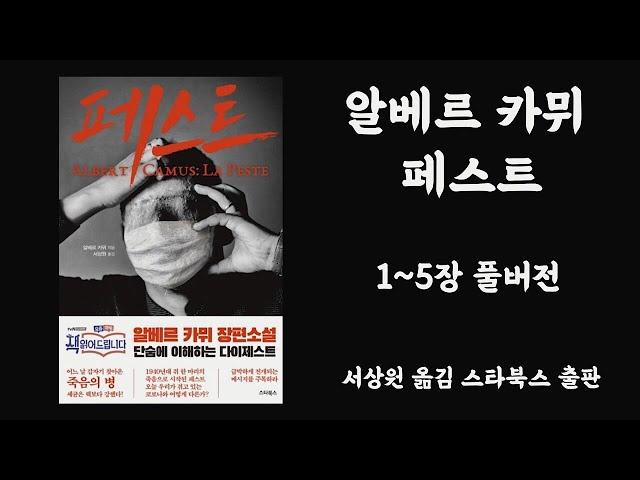 [오디오북] 알베르 카뮈 - 페스트 풀버전