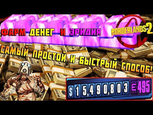 Быстрый фарм денег и эридия | BORDERLANDS 2