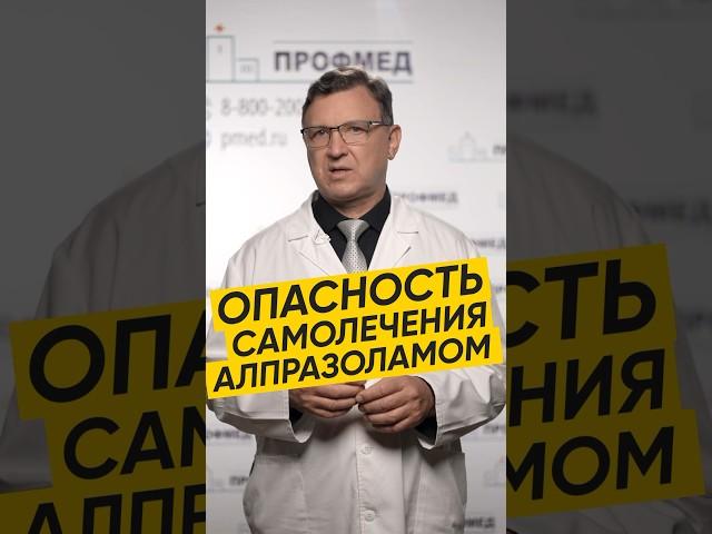 ОПАСНОСТЬ САМОЛЕЧЕНИЯ АЛПРАЗОЛАМОМ #здоровье #лекарства #депрессия #психология #психиатрия #терапия