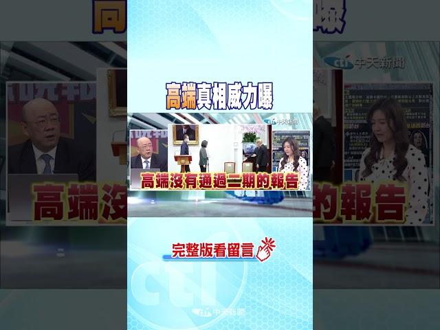 #shorts 高端真相威力曝 @中天新聞CtiNews