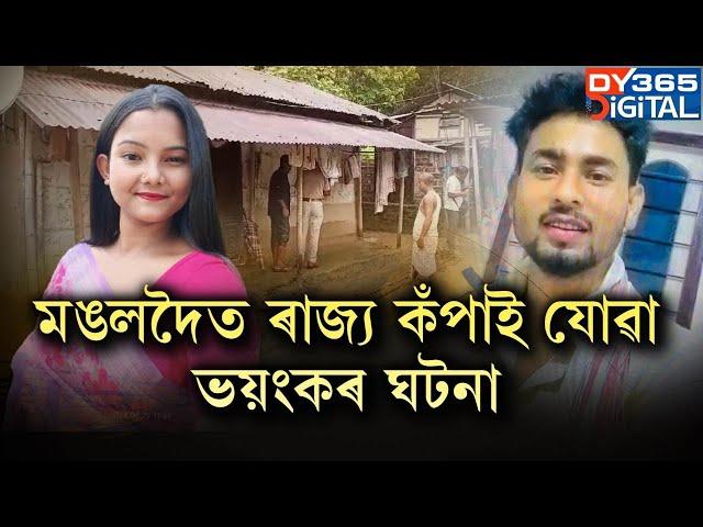 মঙলদৈত ৰাজ্য কঁপাই যোৱা ভয়ংকৰ ঘটনা। হঠাৎ নিঃশেষ হৈ গ'ল দুটাকৈ জীৱন ।