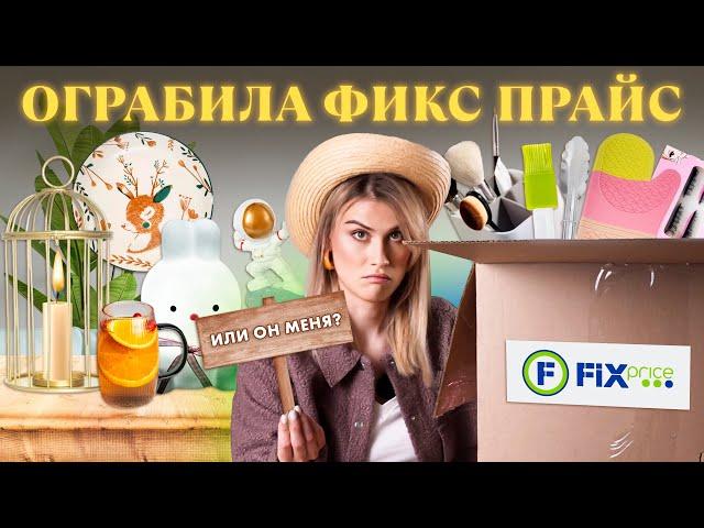 БОЛЬШАЯ РАСПАКОВКА БЮДЖЕТНЫХ НАХОДОК С FIXPRICE 