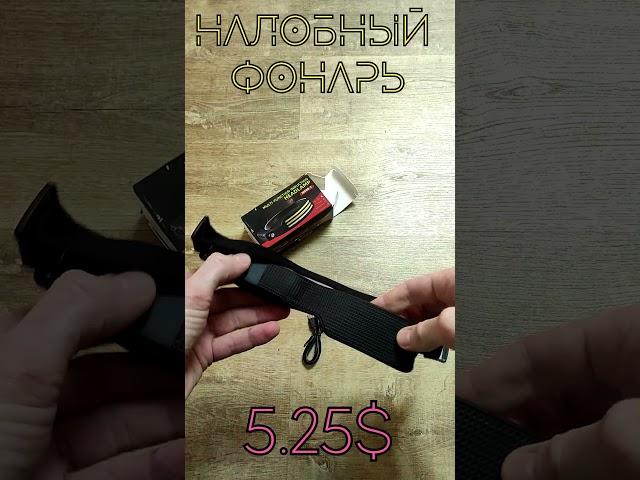 Налобный LED фонарь с датчиком движения Распаковка Проверка товара с АлиЭкспресс Годнота за Копейки