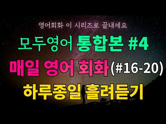 [통합본] 매일 12분 영어 회화 50문장 쉽게 외우기 시리즈 16-20편 | 하루종일 흘려듣기