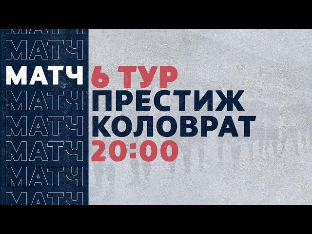 «Рекорд» Чемпионат по футзалу | 6 тур (12.12.20) | Престиж - Коловрат