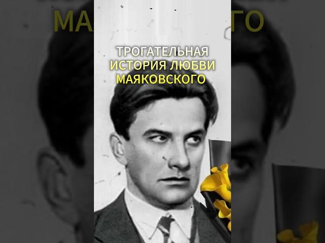 Трогательная история любви Владимира Маяковского #история #факты #шортс #Маяковский #ТатьянаЯковлева