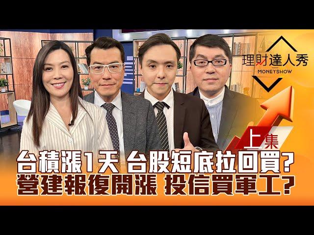 【理財達人秀】台積電守年線 台股短底將補漲？軍工撿槍 高殖利率營建衝？輝達二軍衝 散熱.軟體漲？｜李兆華、鍾國忠、黃紫東、黃豐凱2025.03.21(上)