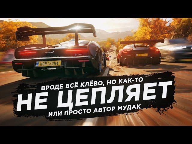 FORZA HORIZON 4 | НАСТОЛЬКО ХОРОШО, ЧТО ДАЖЕ СКУЧНО (или нет?)