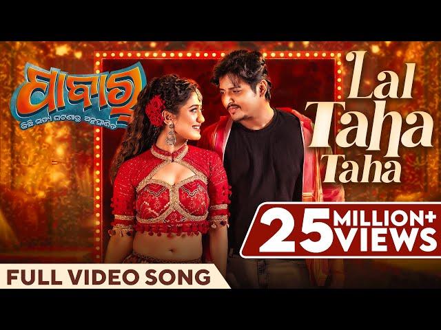 ଲାଲ୍ ଟହ ଟହ | Lal Taha Taha | Full Video Song | Pabar | Mantu | Aseema | Babushaan | Elina | OdiaSong