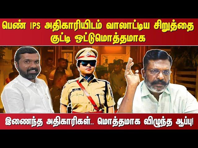 பெண் IPS அதிகாரியிடம் வாலாட்டிய சிறுத்தை குட்டி ஒட்டுமொத்தமாக இணைந்த அதிகாரிகள்