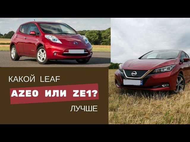 Стоит ли переплачивать за более новый электромобиль nissan leaf ze1?