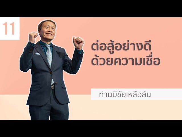 11/20 ต่อสู้อย่างดีด้วยความเชื่อ – ท่านมีชัยเหลือล้น