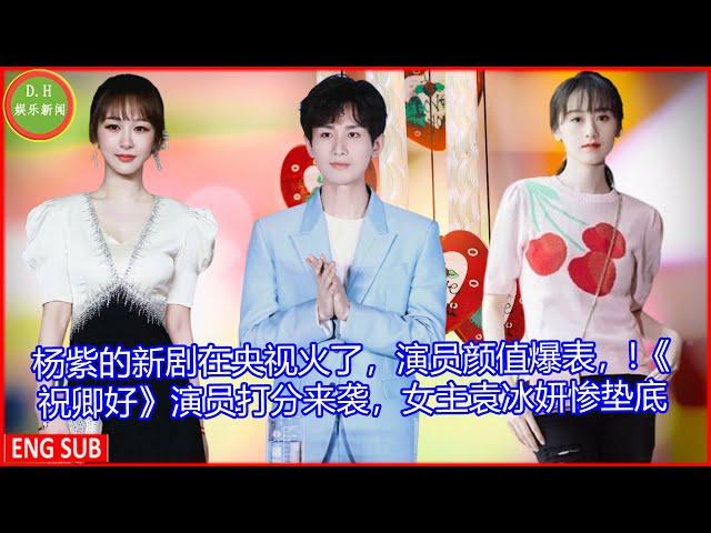 [D.H娱乐新闻] 杨紫的新剧在央视火了，演员颜值爆表，!《祝卿好》演员打分来袭，女主袁冰妍惨垫底