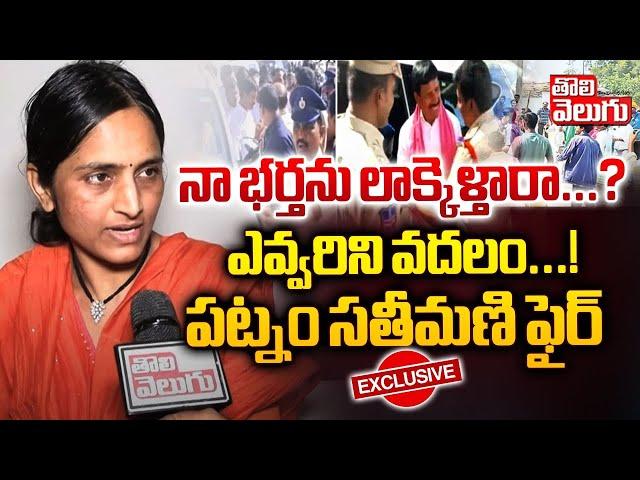 నా భర్తను లాక్కెళ్తారా...? ఎవ్వరిని వదలం...! | Patnam Narender Reddy Wife Sruthi Reddy | Tolivelugu