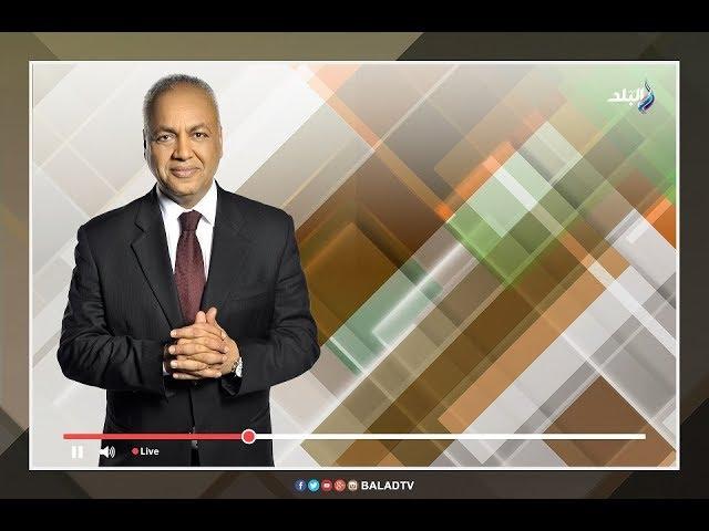 حقائق وأسرار - مع مصطفي بكري 8/9/2017