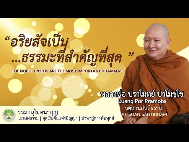 อริยสัจเป็นธรรมะที่สำคัญที่สุด The Noble Truths #หลวงพ่อปราโมทย์  ณ 15 พ.ค.65