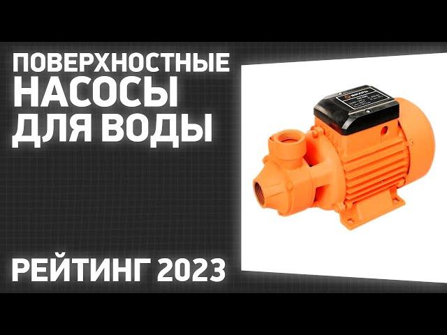 ТОП—7. Лучшие поверхностные насосы для воды [стандартные, обычные]. Рейтинг 2023 года!