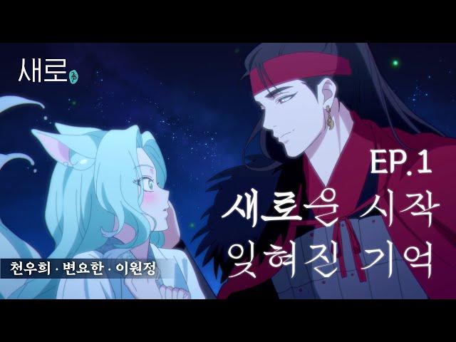 (ENG/JP/ES) [새로구미뎐: 산 257] EP01.새로구미 갑자기 분위기 환승연애…? (천우희,변요한,이원정)