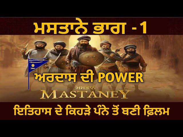 ਇਤਿਹਾਸ ਦੇ ਕਿਹੜੇ ਪੰਨੇ ਤੇ ਬਣੀ Tarsem Jassar ਦੀ Movie - MASTANEY? | Tarsem Jassar | Sikh History