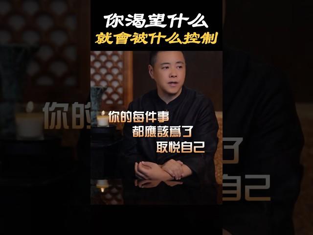 【自我成長】你渴望什麼，就會被什麼控制#慾望 #感情 #生活 #情感 #成長 #婚姻 #心態 #情緒 #意識 #心理学 #取悅自己 #愛自己 #療愈 #施威老師