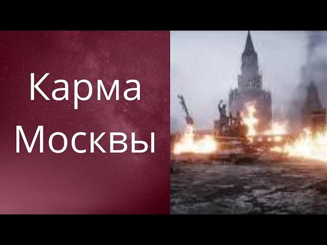  Карма Москвы...      Елена Бюн