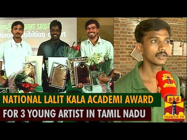 National Lalit Kala Akademi Award For 3 Young Artists In Tamil Nadu - Thanthi TV