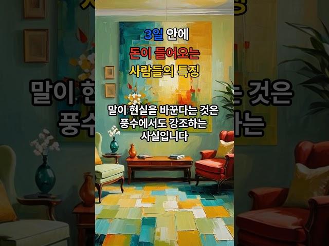 3일 안에 돈 들어오는 사람들의 공통점?!