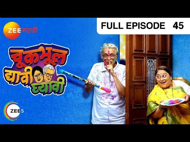 Chuk Bhul Dyavi Ghyavi | Indian Comedy Marathi TV Serial | Ep 45 | Dilip, Sukanya| Zee Marathi