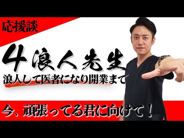 【元浪人】4浪したけど医者になって銀座で開業までした話。【経験談】【しくじり先生】