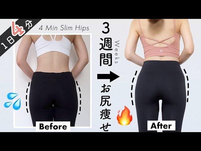 4MIN // GET SLIM HIPS in 3WEEKS!! Booty Workout