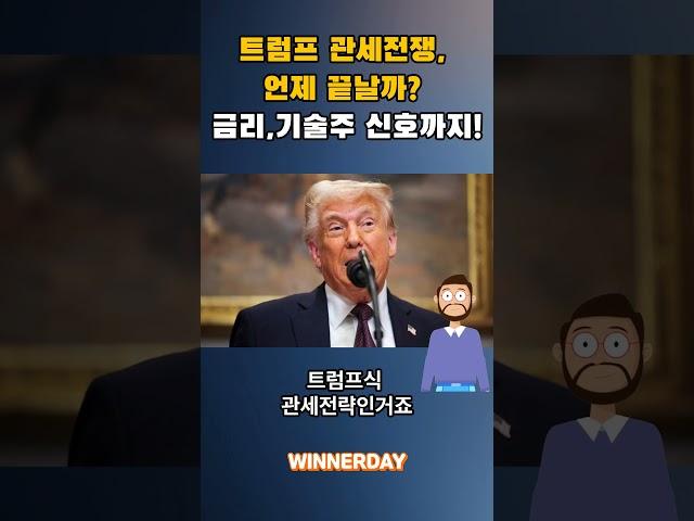 트럼프 관세전쟁 언제 끝날까? 금리 인하와 기술주 반등의 연결고리! #30대재테크 #미국주식투자 #미국ETF투자