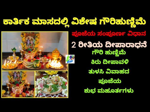 ಗೌರಿ ಹುಣ್ಣಿಮೆ ಪೂಜೆ ವಿಧಾನ/ತುಳಸಿ ವಿವಾಹ, ಗೌರಿ ಹುಣ್ಣಿಮೆಯ ಪೂಜೆ ಶುಭ ಮಹೂರ್ತ