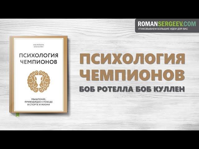 «Психология чемпионов». Боб Ротелла  и Боб Куллен | Саммари