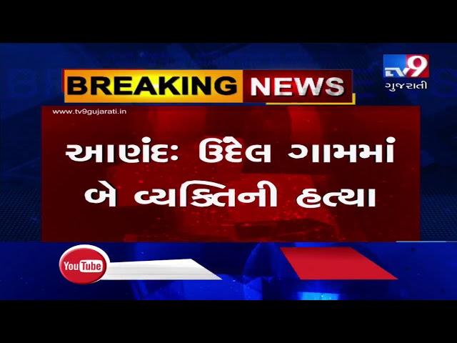 Two murdered in Anand, internal dispute suspected to be the reason | Tv9GujaratiNews