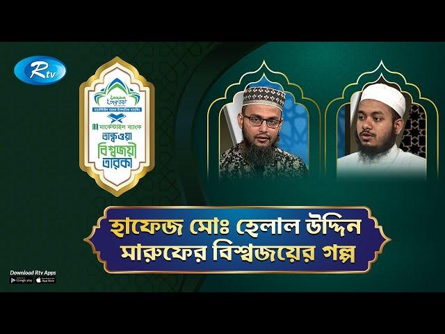 Bisojoyee Taraka | বিশ্বজয়ী তারকা | Hafez Md. Helal Uddin Maruf | Rtv Islamic Show