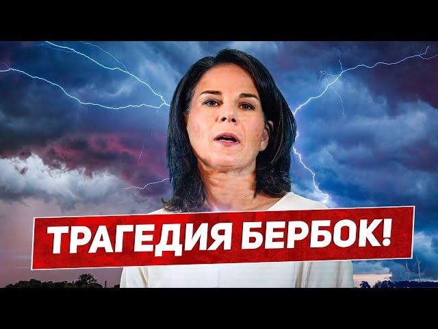 Трагедия Анналены Бербок. Все в ступоре. Посмотрите что происходит Новости сегодня