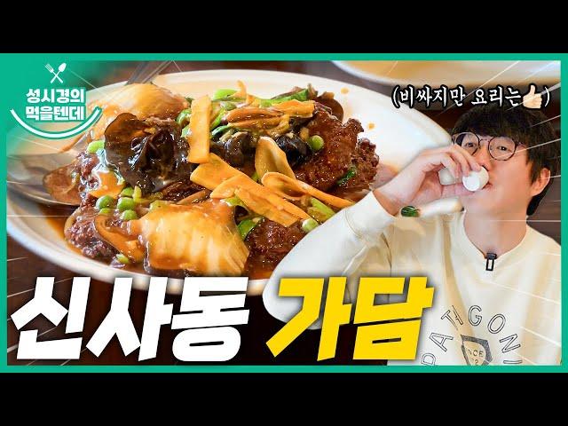 [sub] 성시경의 먹을텐데 l 신사동 가담