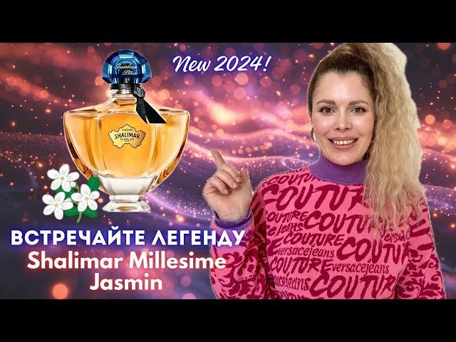 Обзор Лимитированного Аромата 2024 ~ GUERLAIN  SHALIMAR Millesime JASMIN edp @guerlain